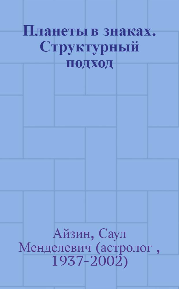 Планеты в знаках. Структурный подход : сборник материалов