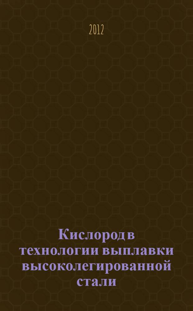 Кислород в технологии выплавки высоколегированной стали : монография
