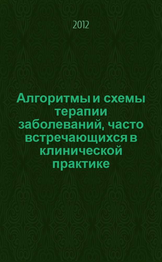 Алгоритмы и схемы терапии заболеваний, часто встречающихся в клинической практике