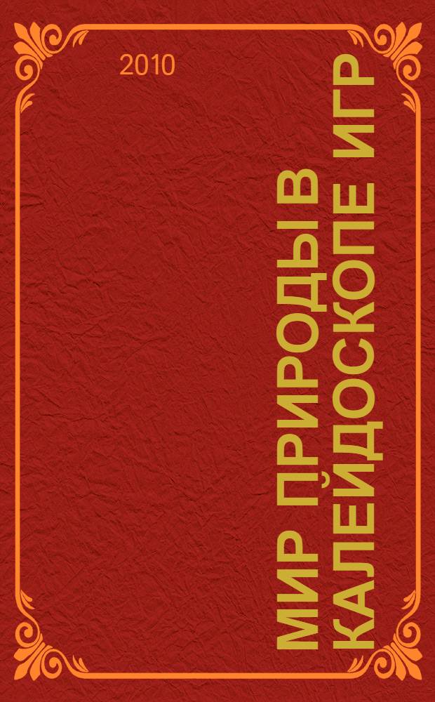 Мир природы в калейдоскопе игр : сборник экологических настольных игр