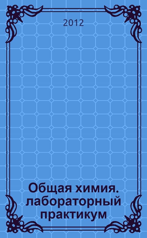 Общая химия. лабораторный практикум