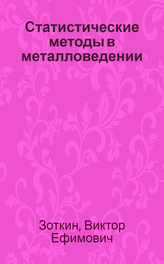 Статистические методы в металловедении : учебное пособие