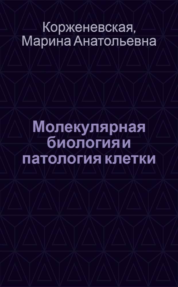 Молекулярная биология и патология клетки : курс лекций для студентов-медиков : в 4 ч
