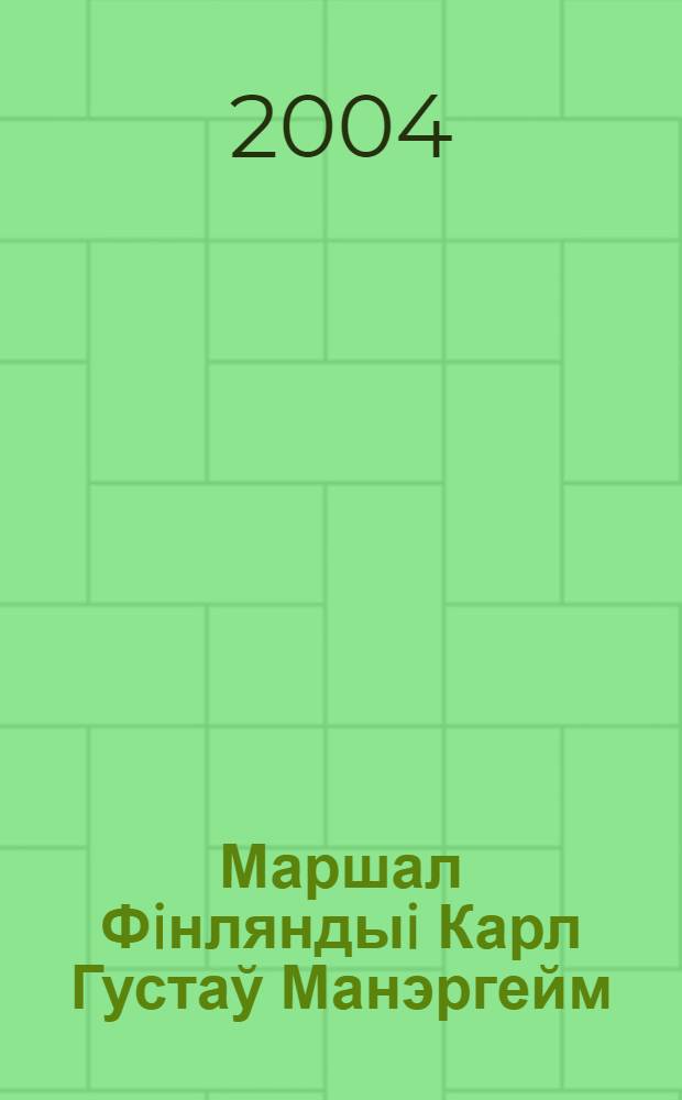 Маршал Фiнляндыi Карл Густаў Манэргейм