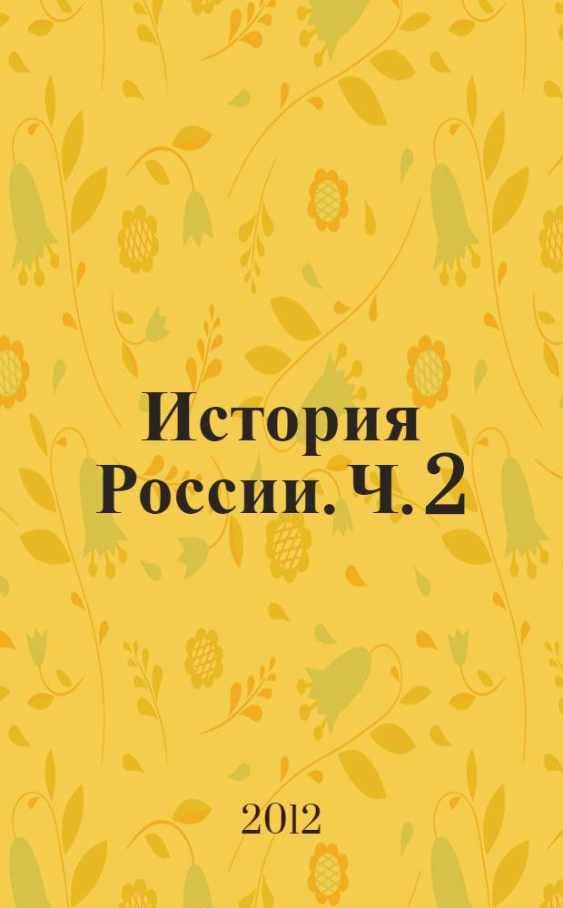 История России. Ч. 2
