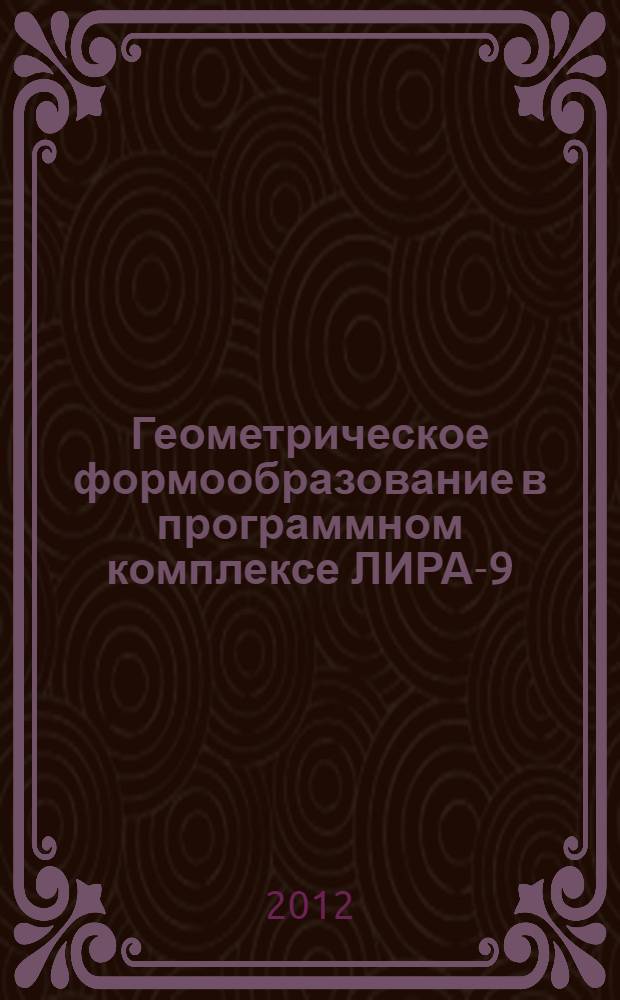 Геометрическое формообразование в программном комплексе ЛИРА-9 : учебное пособие