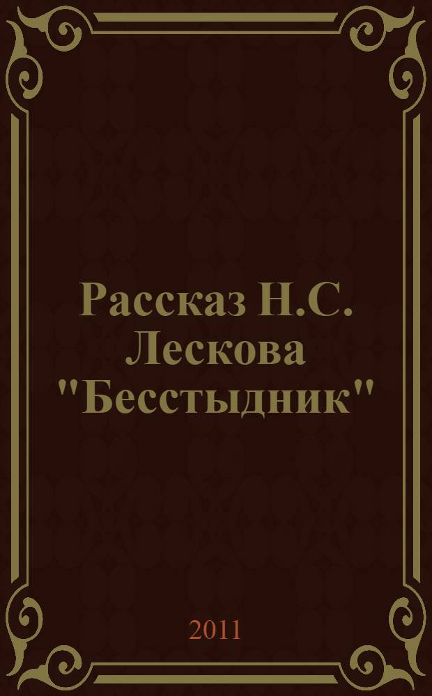 Рассказ Н.С. Лескова "Бесстыдник" : коллективная монография