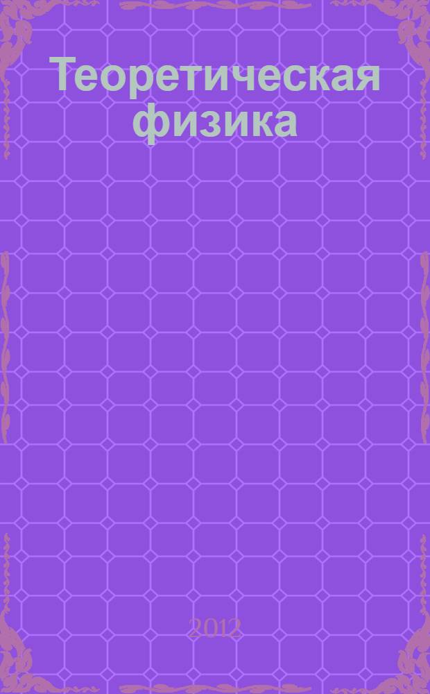 Теоретическая физика : материалы Международной конференции, 20-25 июня 2011 года