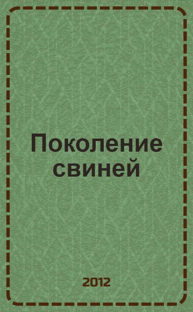 Поколение свиней