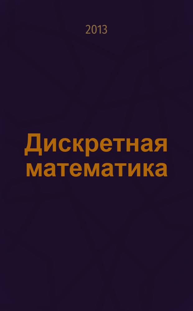 Дискретная математика: задачи и решения : учебно-практическое пособие