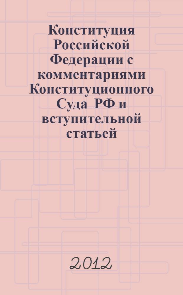 Конституция Российской Федерации с комментариями Конституционного Суда РФ и вступительной статьей