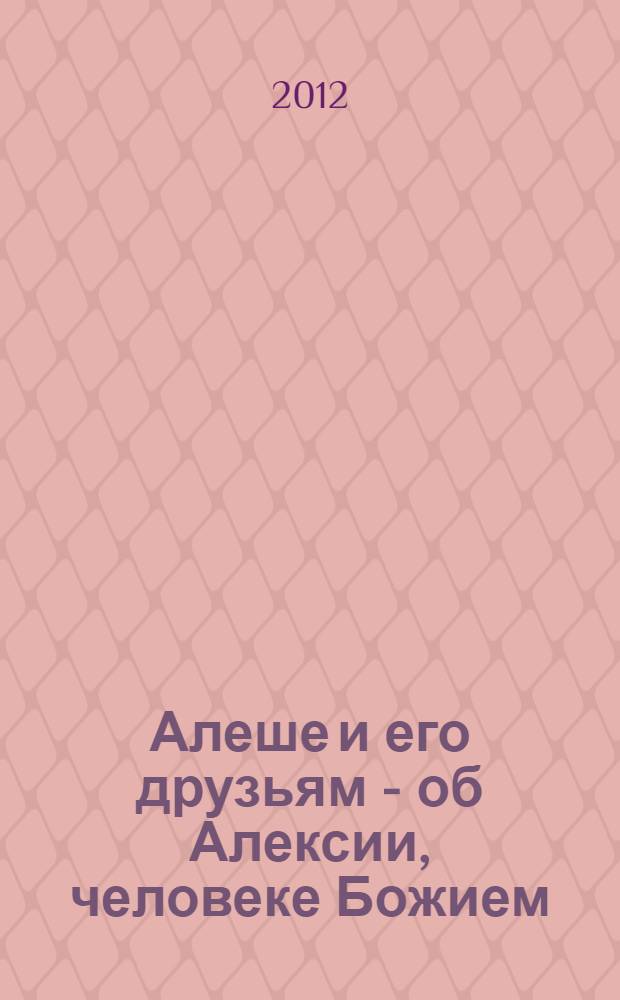 Алеше и его друзьям - об Алексии, человеке Божием