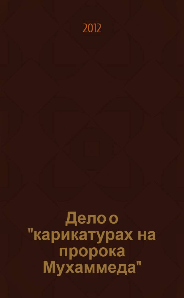 Дело о "карикатурах на пророка Мухаммеда"