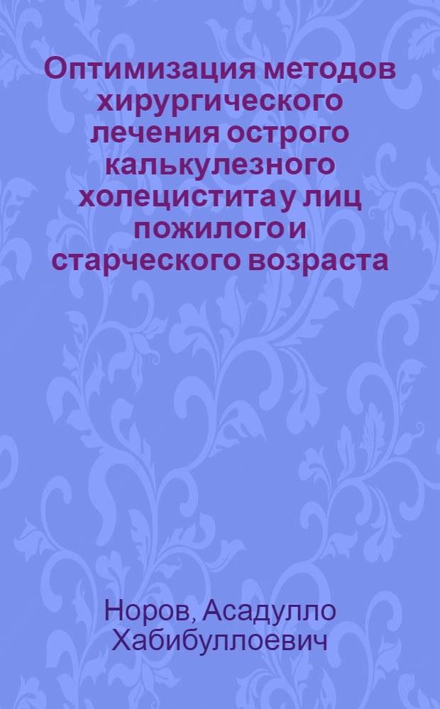 Оптимизация методов хирургического лечения острого калькулезного холецистита у лиц пожилого и старческого возраста : автореферат диссертации на соискание ученой степени к.м.н. : специальность 14.01.17