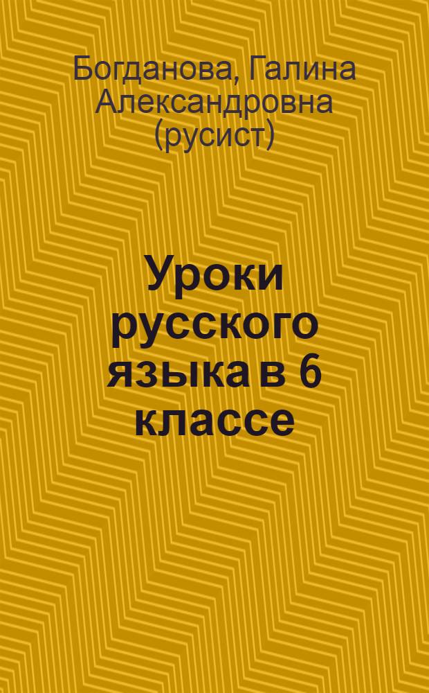Уроки русского языка в 6 классе : пособие для учителей общеобразовательных учреждений