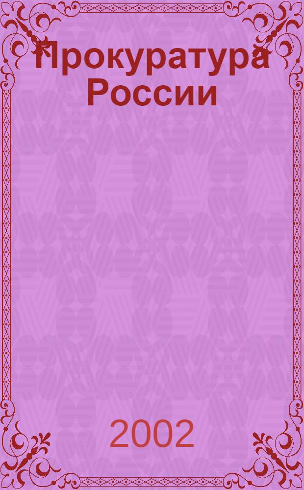 Прокуратура России: правовое положение и перспективы развития : лекция : учебно-методическое пособие