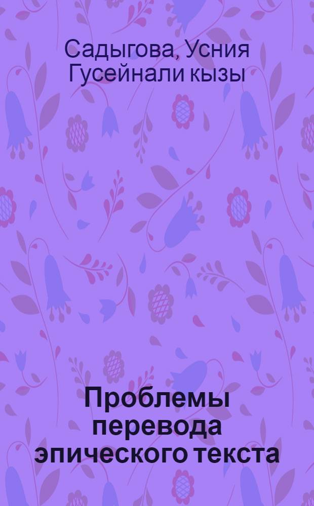 Проблемы перевода эпического текста (на основе перевода "Бхагавадгиты" на азербайджанский язык ) : автореферат диссертации на соискание ученой степени доктора философии по филологии д.филол.н. : специальность 10.01.09