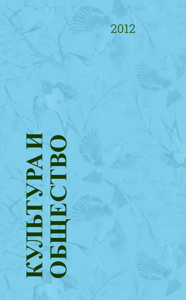 Культура и общество: история и современность : материалы Всероссийской научно-практической конференции (4 апреля 2012 г.)