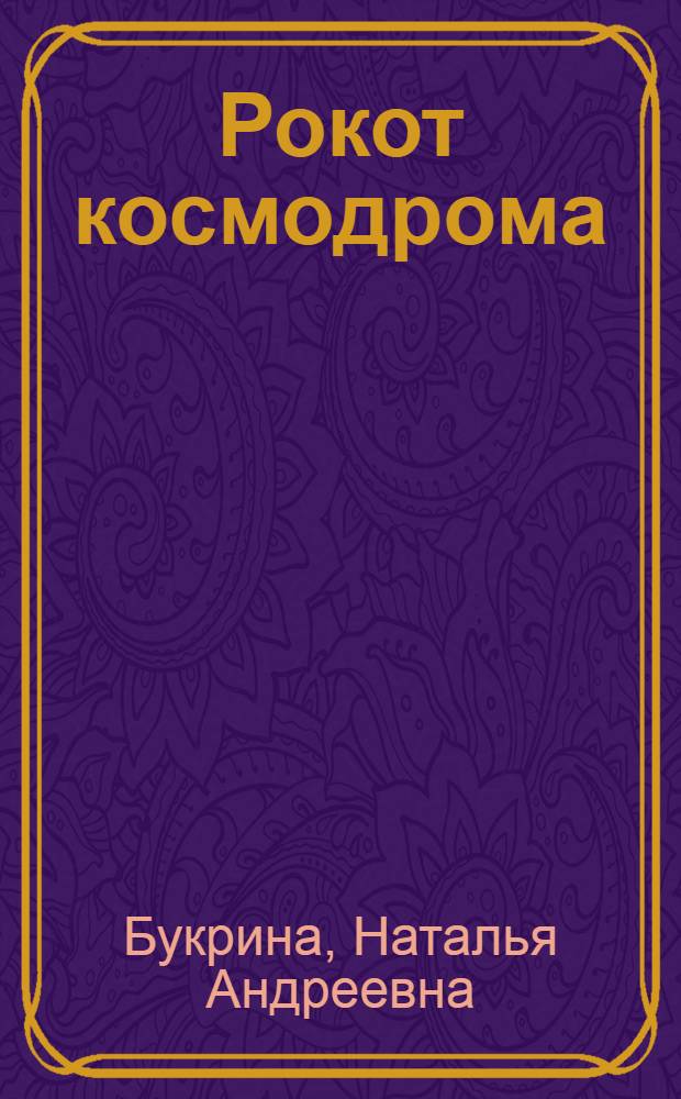 Рокот космодрома