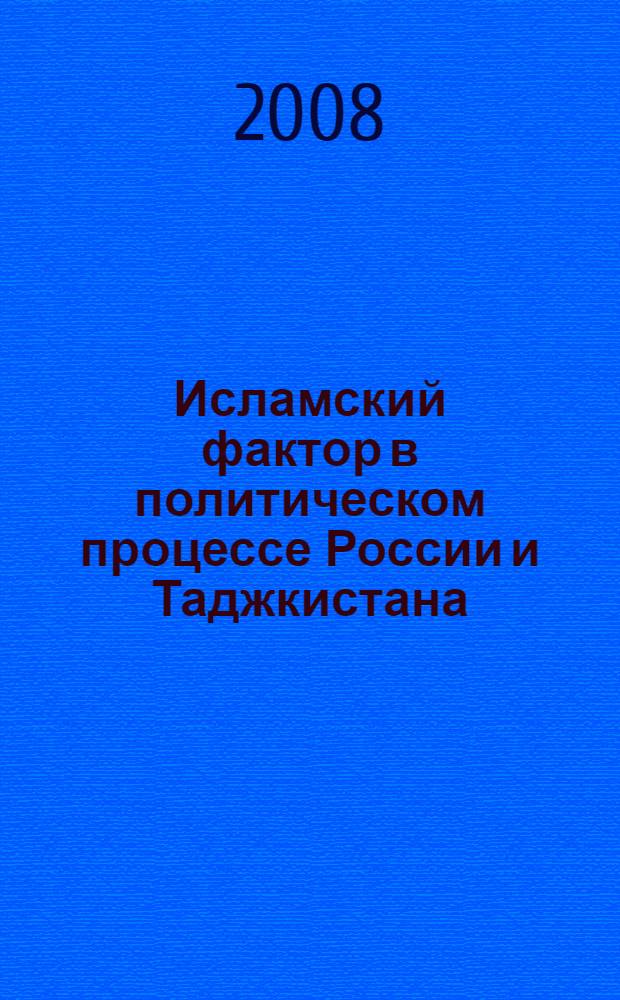 Исламский фактор в политическом процессе России и Таджкистана (сравнительный анализ) : автореферат диссертации на соискание ученой степени к. полит. н. : специальность 23.00.02 <Полит. ин-ты, этнополит. конфликтология, нац. и полит. процессы и технологи>