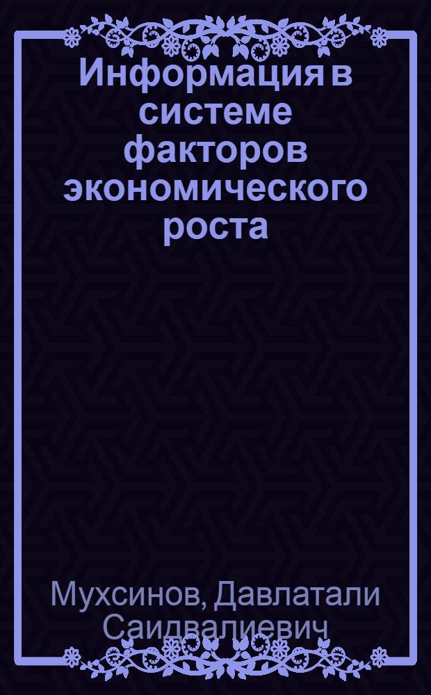 Информация в системе факторов экономического роста (на материалах Республики Таджикистан) : автореферат диссертации на соискание ученой степени к.э.н. : специальность 08.00.01