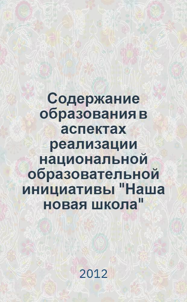Содержание образования в аспектах реализации национальной образовательной инициативы "Наша новая школа". Т. 1