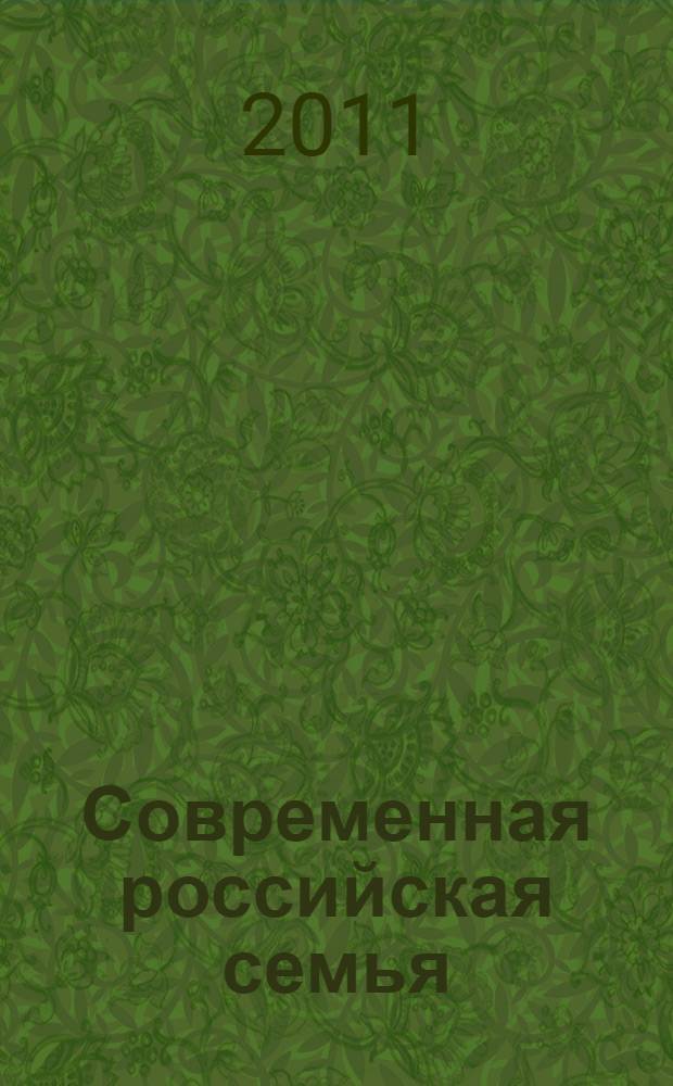 Современная российская семья : проблемы и пути решения