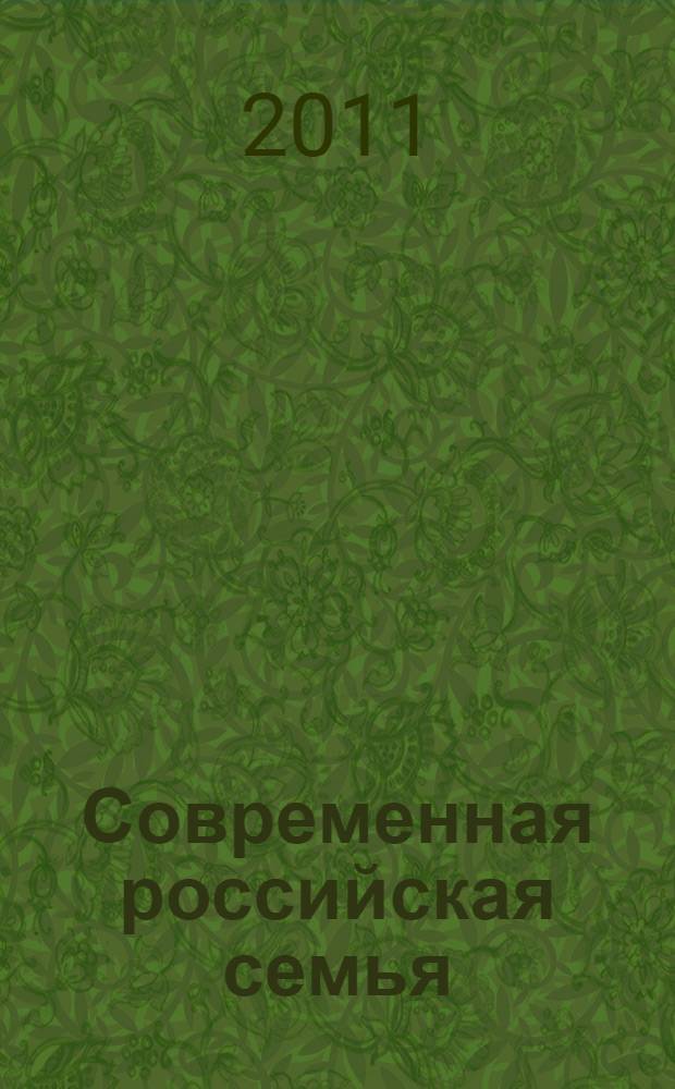 Современная российская семья : проблемы и пути решения