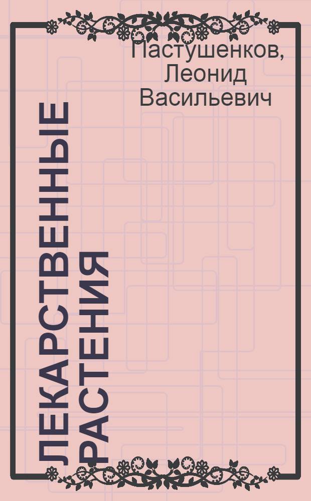 Лекарственные растения : использование в народной медицине и быту