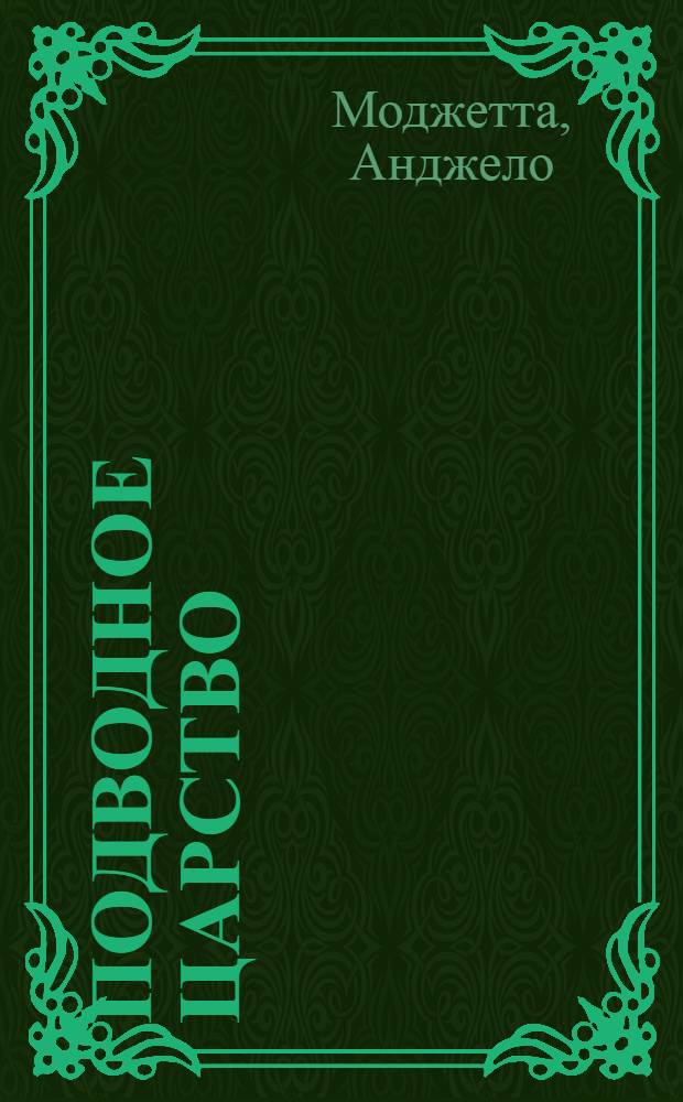 Подводное царство : Красное море, Мальдивские острова, Малайзия, Карибское море