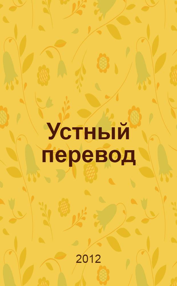 Устный перевод: история и современность : учебное пособие для студентов, обучающихся по специальности "Перевод и переводоведение"