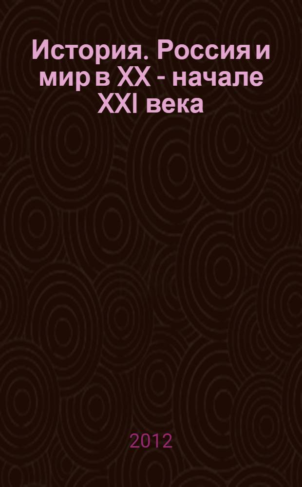 История. Россия и мир в XX - начале XXI века : 11 класс : учебник для общеобразовательных учреждений : базовый уровень