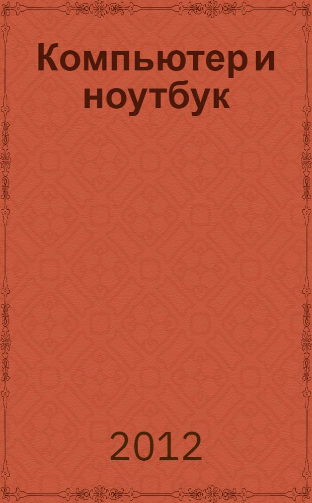 Компьютер и ноутбук : понятный самоучитель для всех возрастов