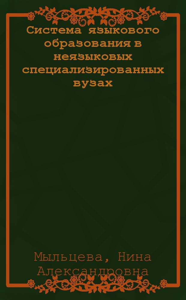 Система языкового образования в неязыковых специализированных вузах (на материале английского языка) : автореферат диссертации на соискание ученой степени д. п. н. : специальность 13.00.02 <Теория и методика обучения и воспитанияъ>
