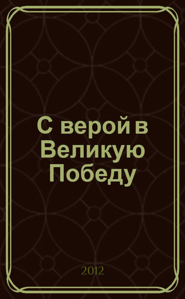 С верой в Великую Победу : сборник воспоминаний, статей, очерков и писем : на якутском, русском языках