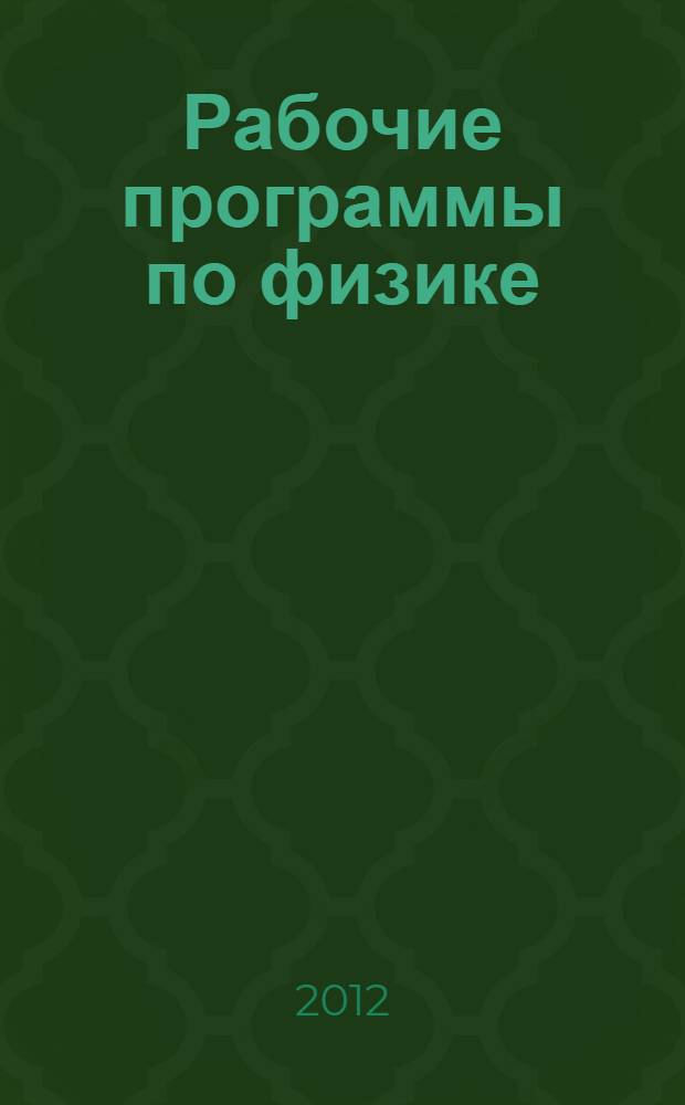 Рабочие программы по физике: 7-11 классы