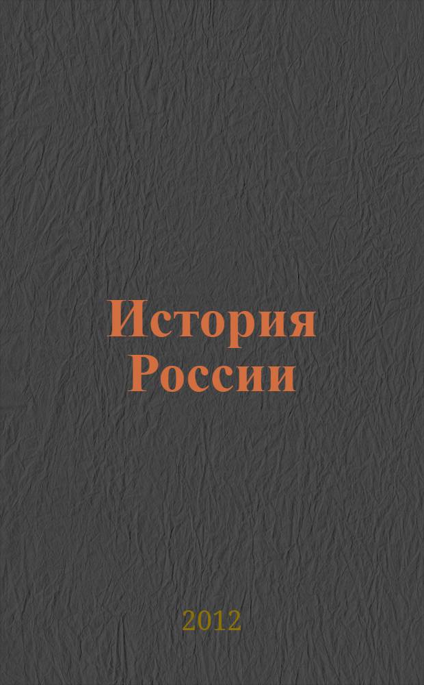 История России: тетрадь-тренажер. 10 класс: пособие для подготовки к ЕГЭ. Профильный уровень. В 2-х частях. Ч. 2