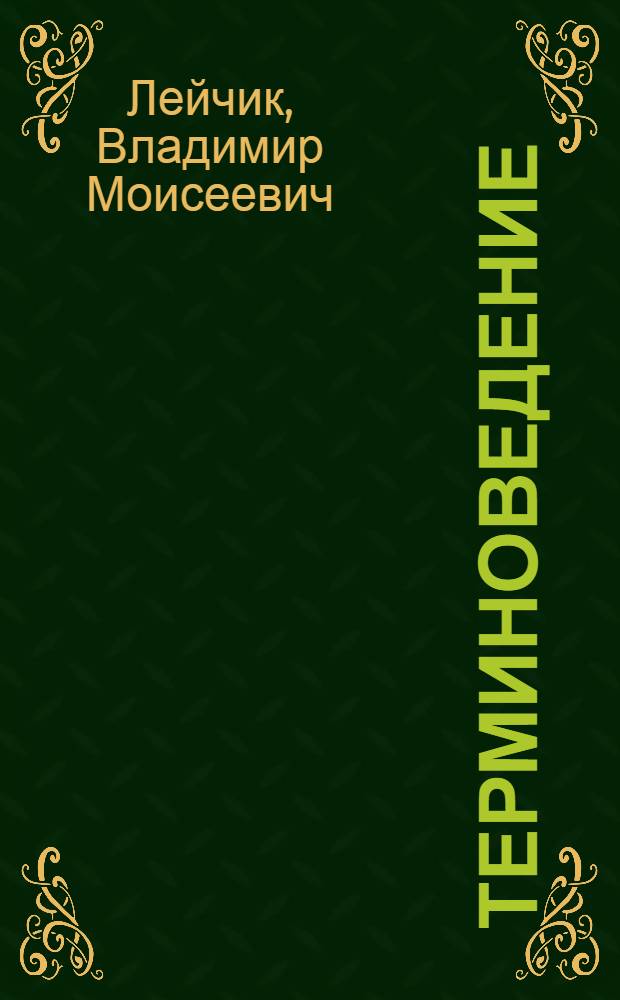 Терминоведение : предмет, метод, структура