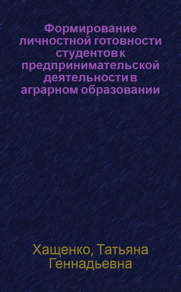 Формирование личностной готовности студентов к предпринимательской деятельности в аграрном образовании