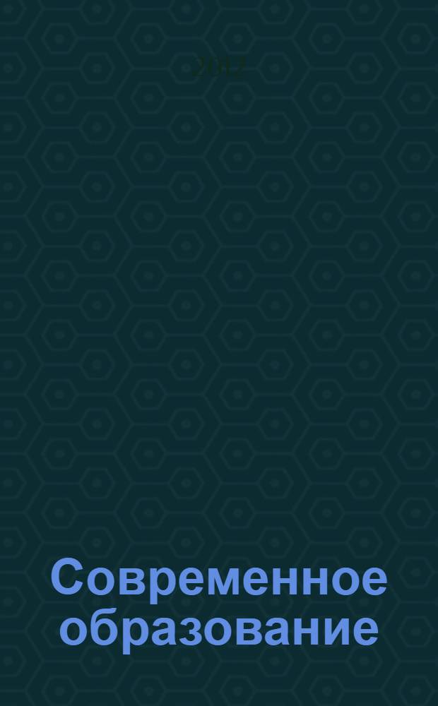Современное образование : психолого-педагогические проблемы и опыт решения : материалы V Всероссийской научно-практической конференции, г. Саранск, 10-11 ноября 2011 года
