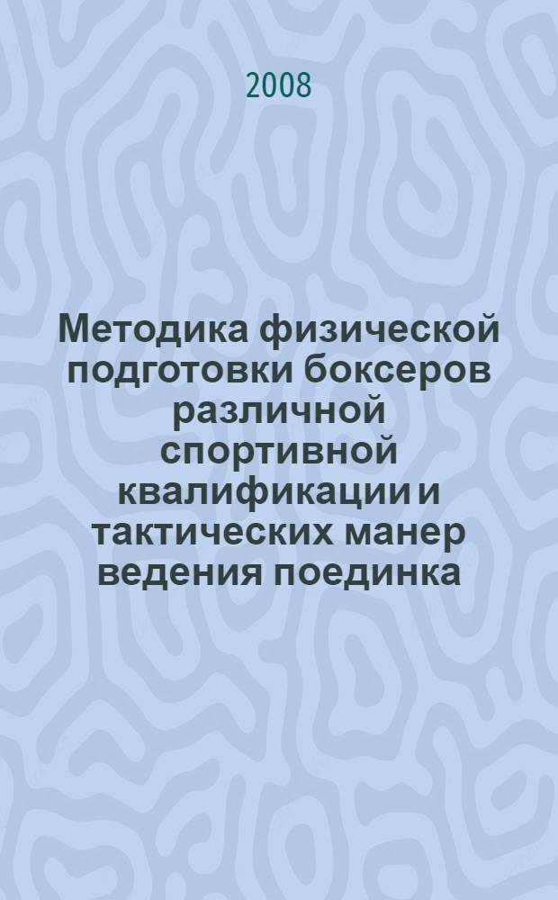 Методика физической подготовки боксеров различной спортивной квалификации и тактических манер ведения поединка : автореферат диссертации на соискание ученой степени к. п. н. : специальность 13.00.04 <Теория и методика физического воспитания>