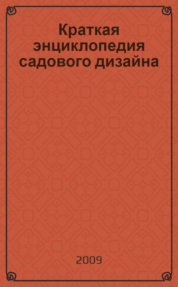 Краткая энциклопедия садового дизайна