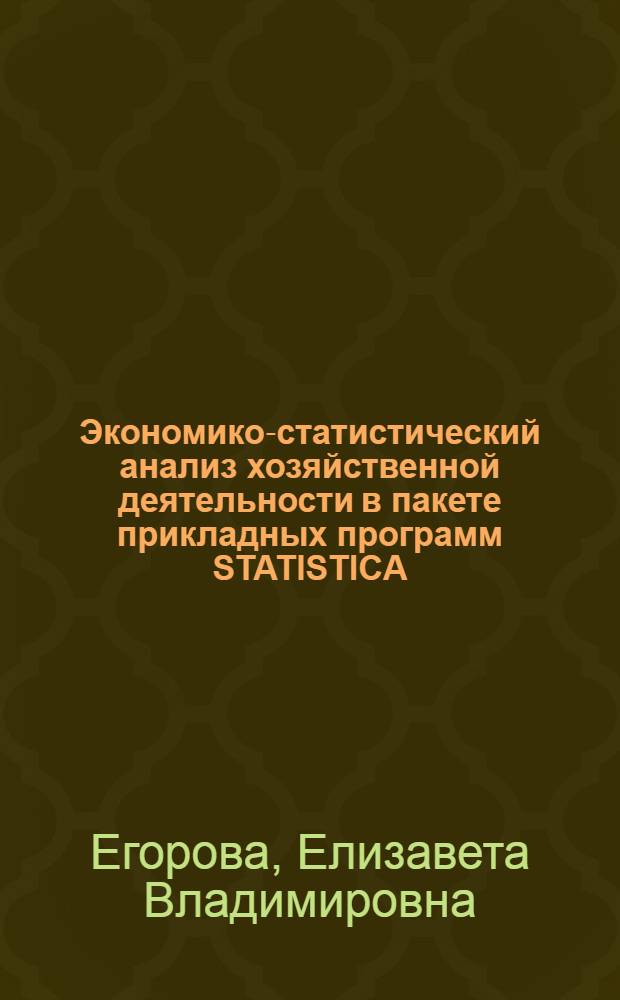 Экономико-статистический анализ хозяйственной деятельности в пакете прикладных программ STATISTICA : учебное пособие
