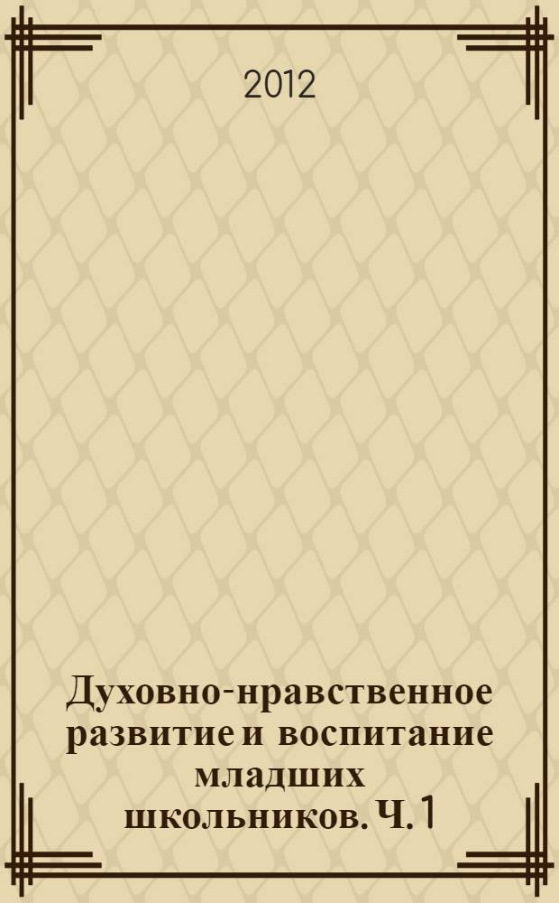 Духовно-нравственное развитие и воспитание младших школьников. Ч. 1