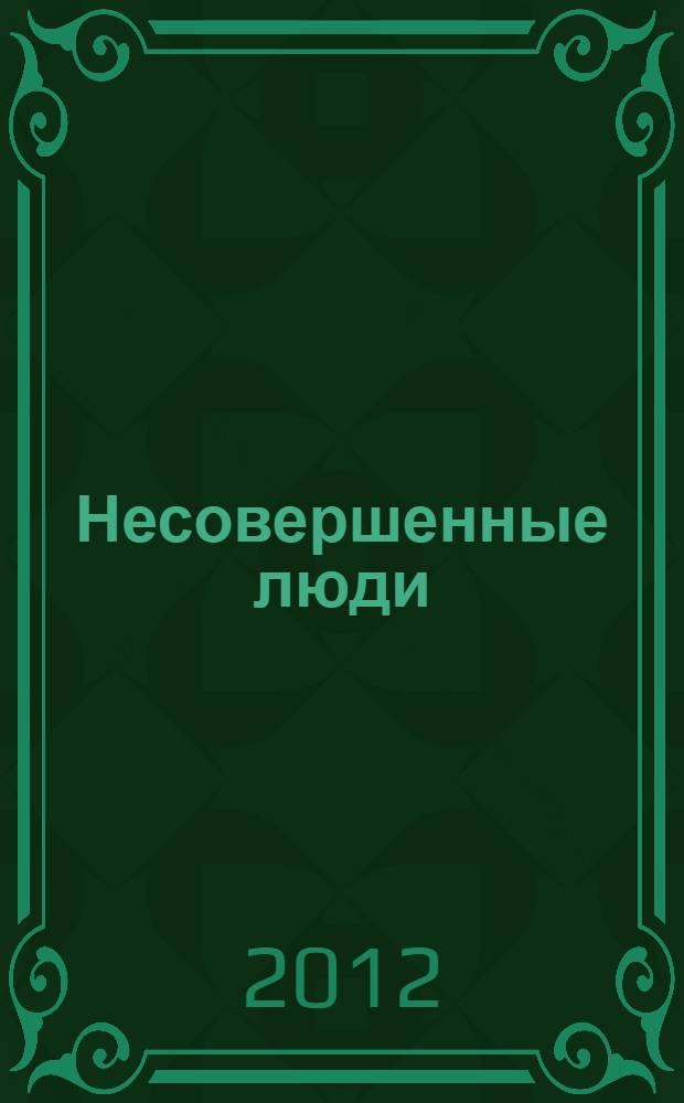 Несовершенные люди : как сблизиться, не поранившись