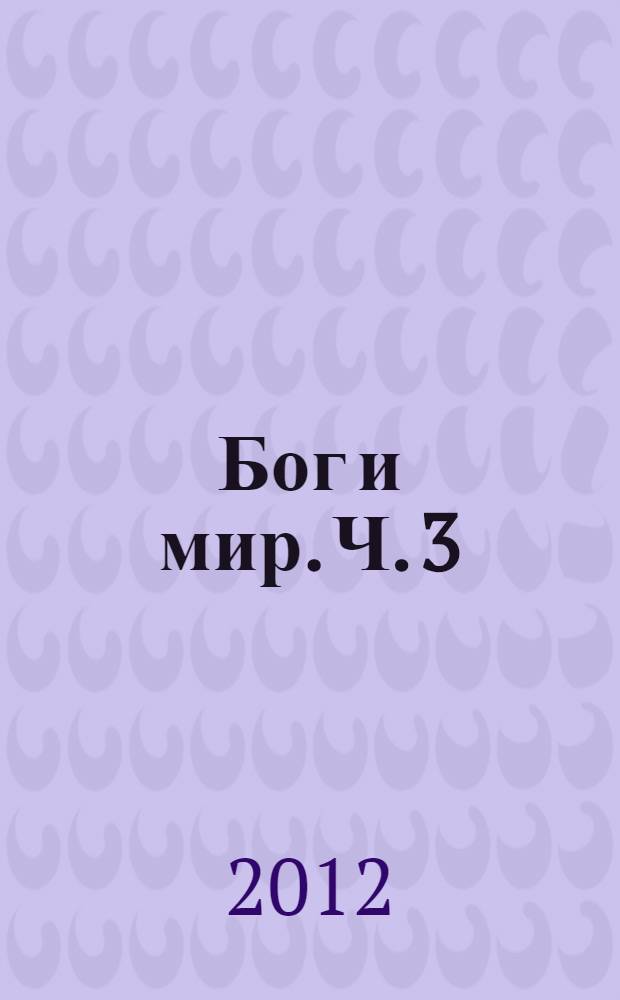 Бог и мир. Ч. 3 : Арифметика добра