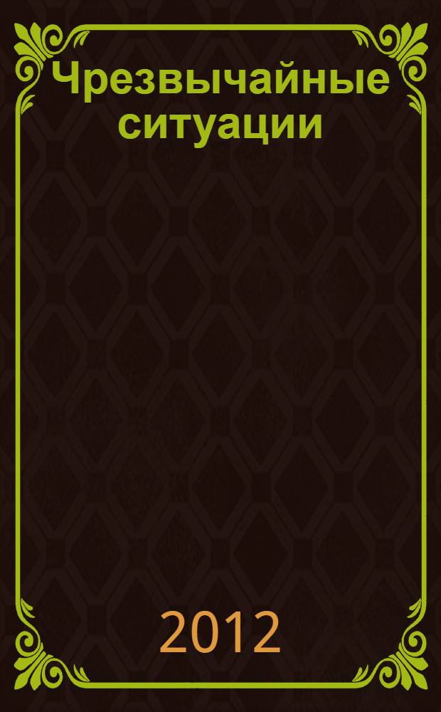 Чрезвычайные ситуации : учебное пособие : для студентов СибГУТИ всех специальностей и форм обучения
