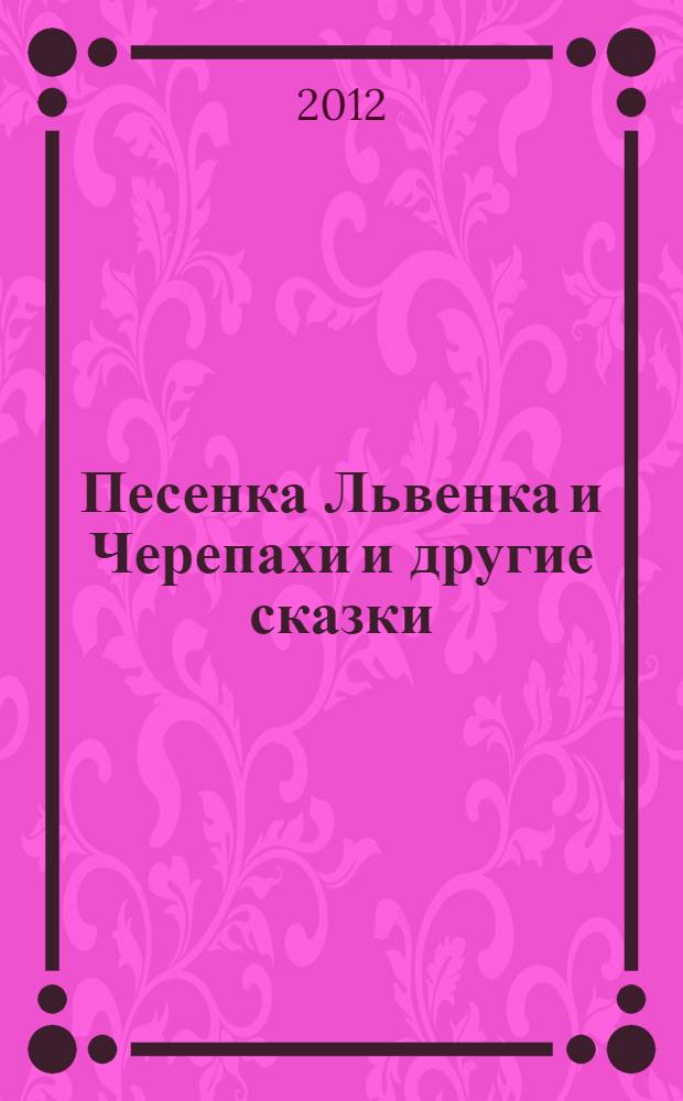 Песенка Львенка и Черепахи и другие сказки : для чтения родителями детям