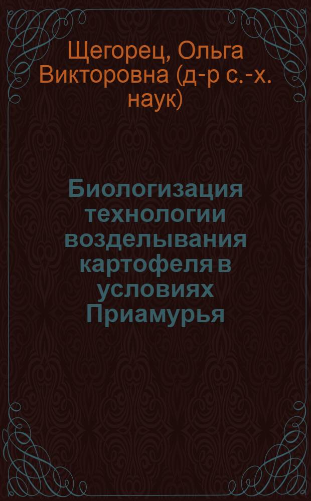 Биологизация технологии возделывания картофеля в условиях Приамурья : автореферат диссертации на соискание ученой степени д. с.-х. н. : специальность 06.01.09 <Растениеводство>