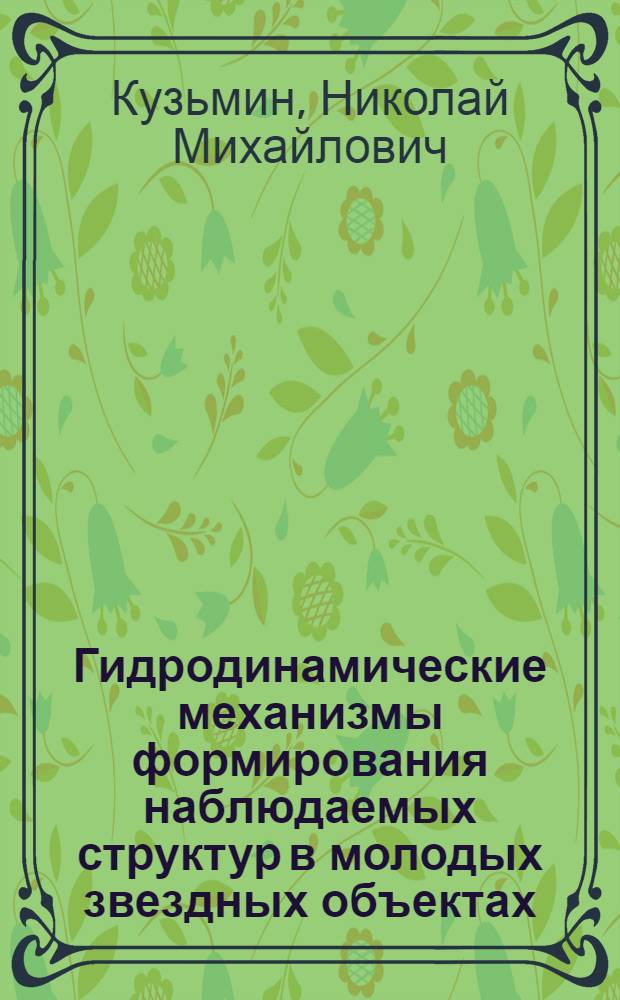 Гидродинамические механизмы формирования наблюдаемых структур в молодых звездных объектах : автореферат диссертации на соискание ученой степени к. ф.-м. н. : специальность 01.03.02 <Астрофиз. и радиоастроном.>
